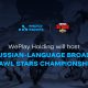 WePlay Holding will host the Russian-language broadcast of Brawl Stars Championship 2021